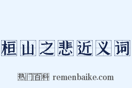 桓山之悲近义词是什么意思的图片